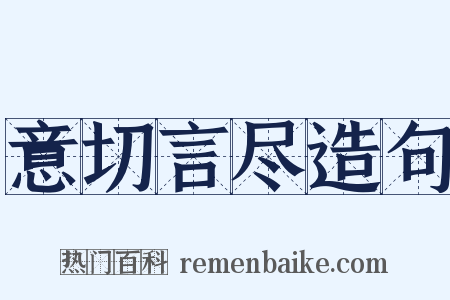 意切言尽造句是什么意思的图片